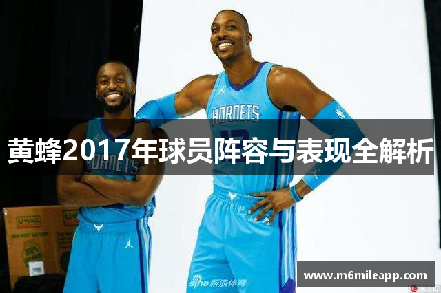 黄蜂2017年球员阵容与表现全解析
