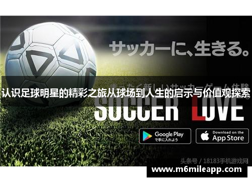 认识足球明星的精彩之旅从球场到人生的启示与价值观探索